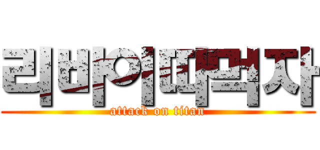 리바이따먹자 (attack on titan)