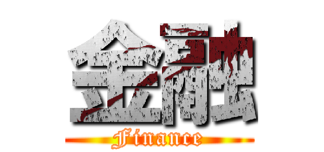 金融 (Finance)