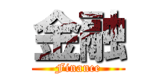 金融 (Finance)