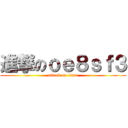 進撃のｏｅ８ｓｆ３ (attack on titan)
