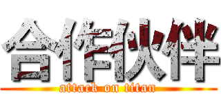 合作伙伴 (attack on titan)