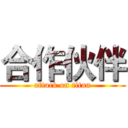 合作伙伴 (attack on titan)