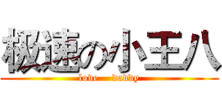 极速の小王八 (love    daddy)