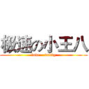 极速の小王八 (love    daddy)