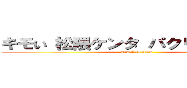 キモい 松隈ケンタ パクリ問題 炎上 (attack on titan)