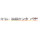 キモい 松隈ケンタ パクリ問題 炎上 (attack on titan)