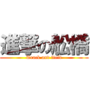 進撃の舩橋 (Track and field)