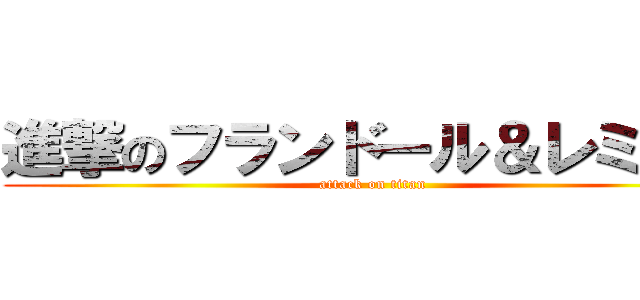 進撃のフランドール＆レミリア (attack on titan)
