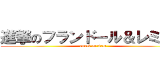 進撃のフランドール＆レミリア (attack on titan)