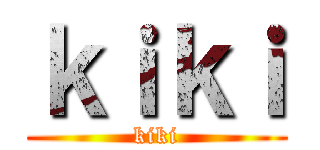 ｋｉｋｉ (kiki)