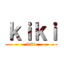 ｋｉｋｉ (kiki)