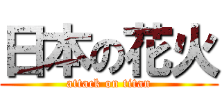 日本の花火 (attack on titan)
