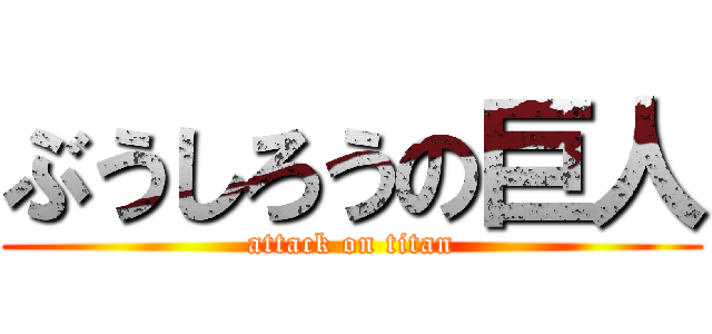 ぶうしろうの巨人 (attack on titan)