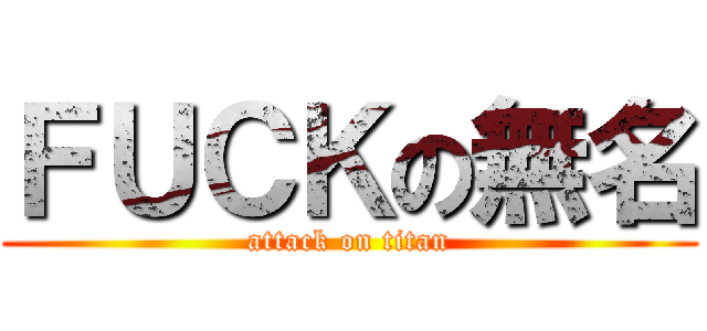 ＦＵＣＫの無名 (attack on titan)