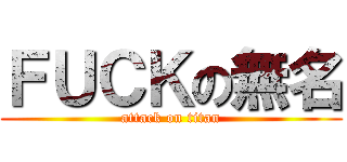 ＦＵＣＫの無名 (attack on titan)