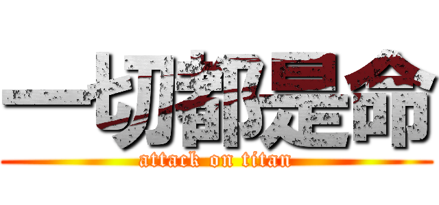 一切都是命 (attack on titan)