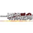 一切都是命 (attack on titan)