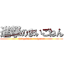 進撃のまいごねん (shingeki on maigonen)