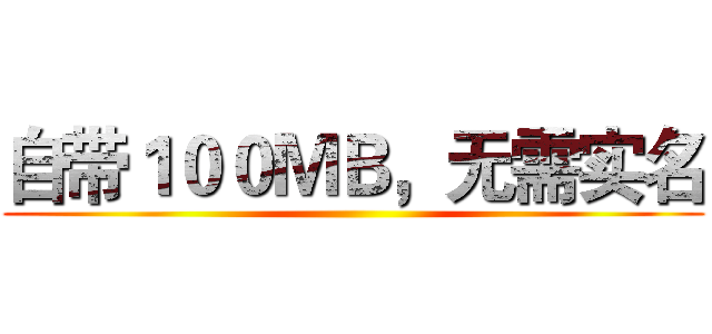 自带１００ＭＢ，无需实名 ()