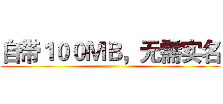 自带１００ＭＢ，无需实名 ()