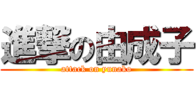 進撃の由成子 (attack on yunako)