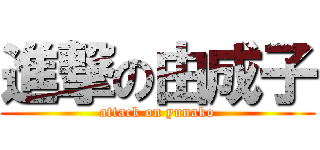 進撃の由成子 (attack on yunako)