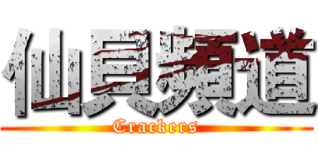 仙貝頻道 (Crackers)