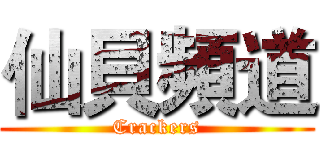 仙貝頻道 (Crackers)