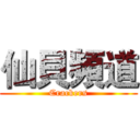仙貝頻道 (Crackers)