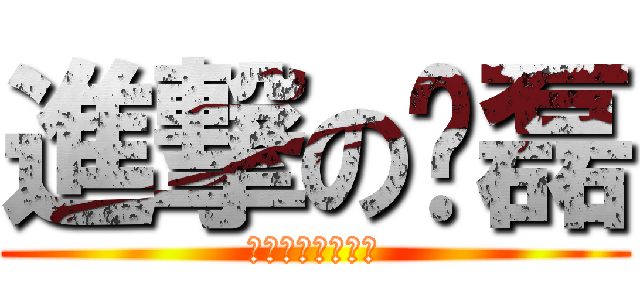 進撃の张磊 (鸿辉六月新番上映)