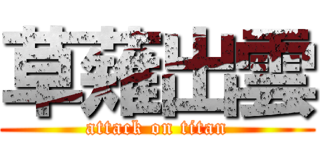 草薙出雲 (attack on titan)