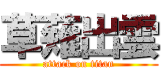 草薙出雲 (attack on titan)