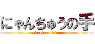 にゃんちゅうの手 (attack on titan)