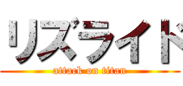 リズライド (attack on titan)