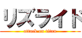 リズライド (attack on titan)