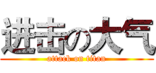 进击の大气 (attack on titan)