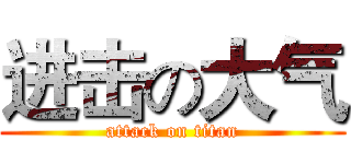 进击の大气 (attack on titan)