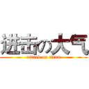 进击の大气 (attack on titan)