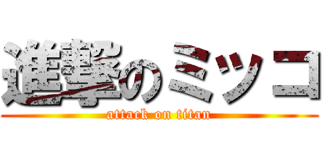 進撃のミッコ (attack on titan)