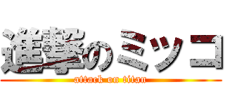 進撃のミッコ (attack on titan)