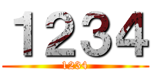 １２３４ (1234)