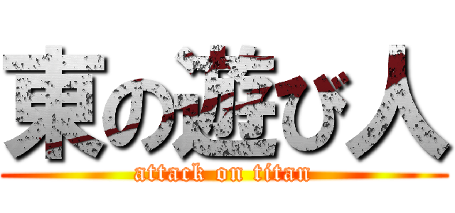 東の遊び人 (attack on titan)