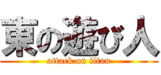 東の遊び人 (attack on titan)
