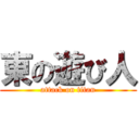 東の遊び人 (attack on titan)