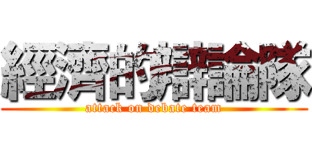 經濟的辯論隊 (attack on debate team)