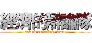 經濟的辯論隊 (attack on debate team)