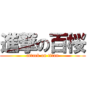 進撃の百桜 (attack on titan)