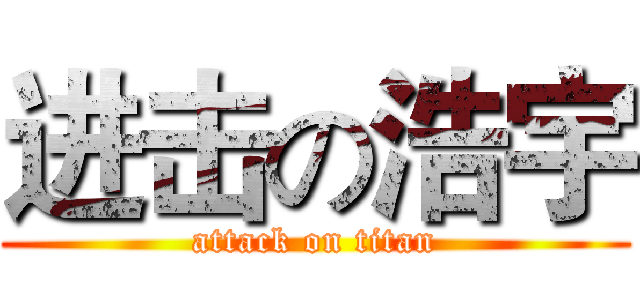 进击の浩宇 (attack on titan)