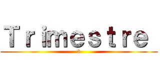 Ｔｒｉｍｅｓｔｒｅ  (3)