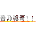 吾 乃 诚 哥 ！ ！ (Wunaichengge)